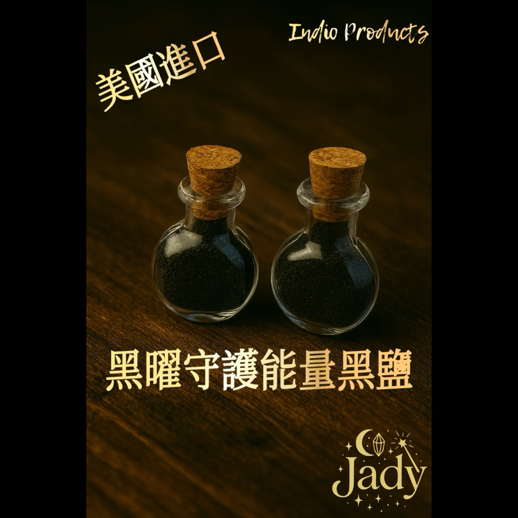 Jady魔研所｜Amulet隨身護符鹽罐系列／純黑鹽防護海鹽鼠尾草辟邪避邪招財愛情人緣隨身佩戴護符護身符農曆七月必備寶寶