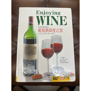 二手葡萄酒叢書 葡萄酒深度之旅/Enjoying WINE 書籍