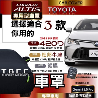 『台灣現貨 』TOYOTA ALTIS 🚘專用車罩 🚘汽車車罩 休旅車車罩 鋁膜 杜邦牛津👍 420D 牛津布 滌綸