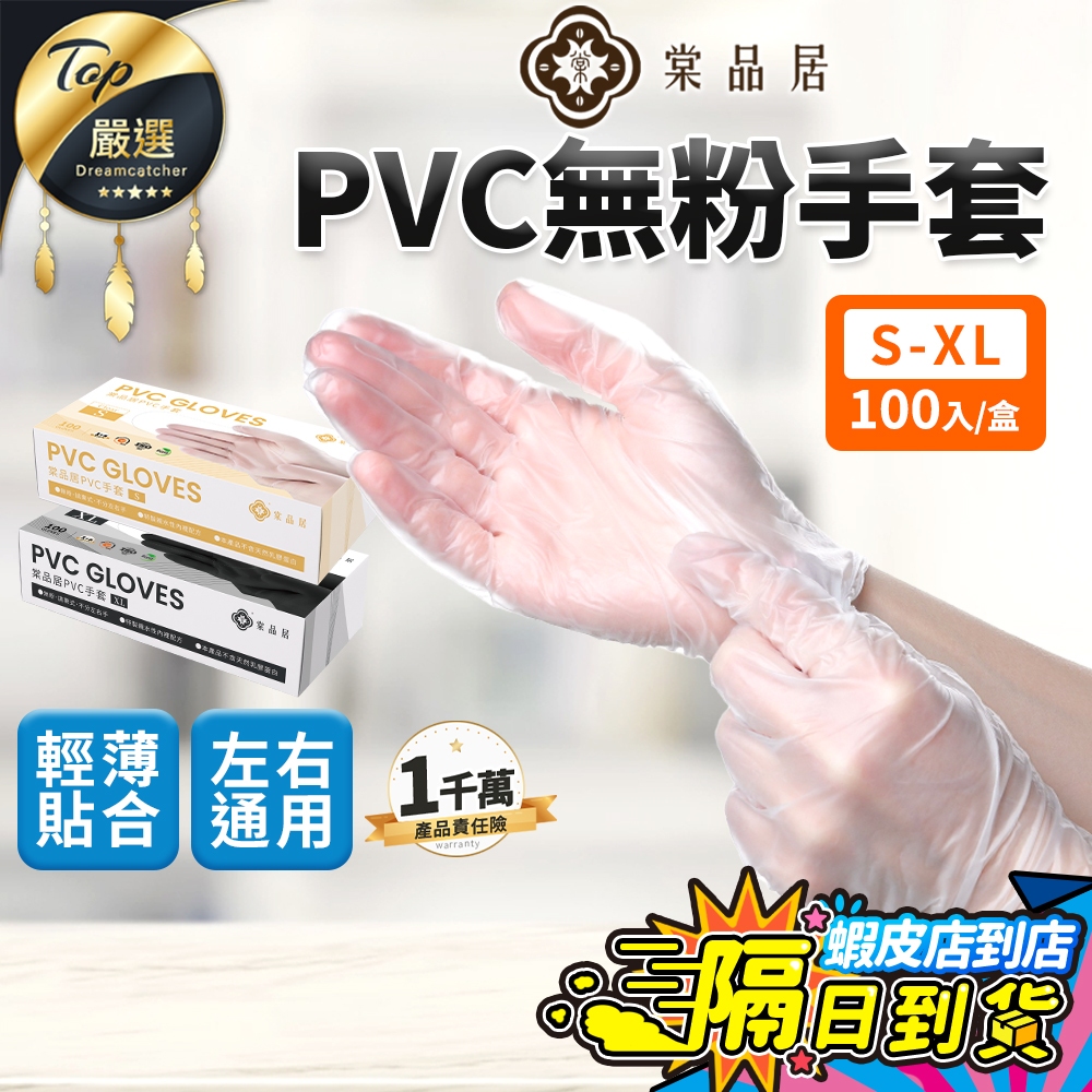 【現貨 免運費！彈力舒適貼合】棠品居 PVC無粉手套 淨新手套 手套 一次性手套 無粉手套 手套 廚房手套 橡膠手套