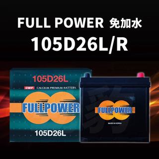 FULL POWER【105D26L 105D26R】電池 汽車 車用電瓶 電瓶 韓國進口 湯淺 統力 GS 現貨秒出