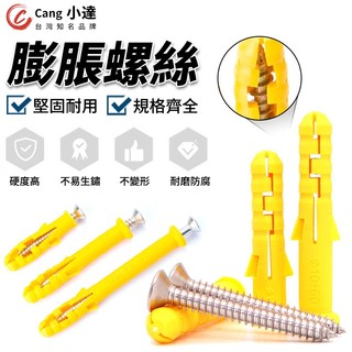 【Cang小達】膨脹螺絲 電鑽螺絲 黃魚塑膠膨脹管 膨脹螺絲 內膨脹塞 螺栓漲塞 自攻螺絲【官方正品 品牌保障】
