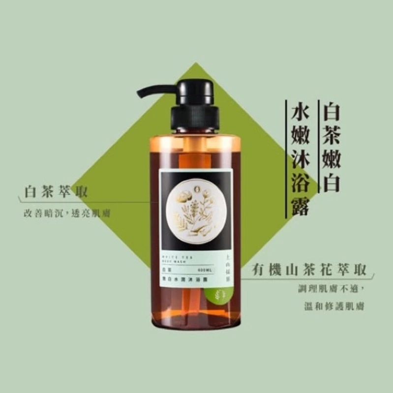 暢銷排行榜上山採藥茶洗沐系列茶樹露珠草白茶沐浴露430ml沐浴乳沐浴露 山茶花金盞花洗髮露430ml