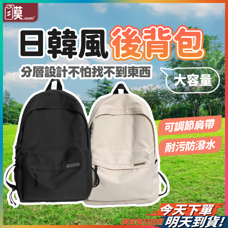 【時尚百搭款男女都適合】簡約日韓風 大容量後背包 多隔層防潑水 現貨 書包 雙肩包 大學生後背包 簡約後背包 後背包