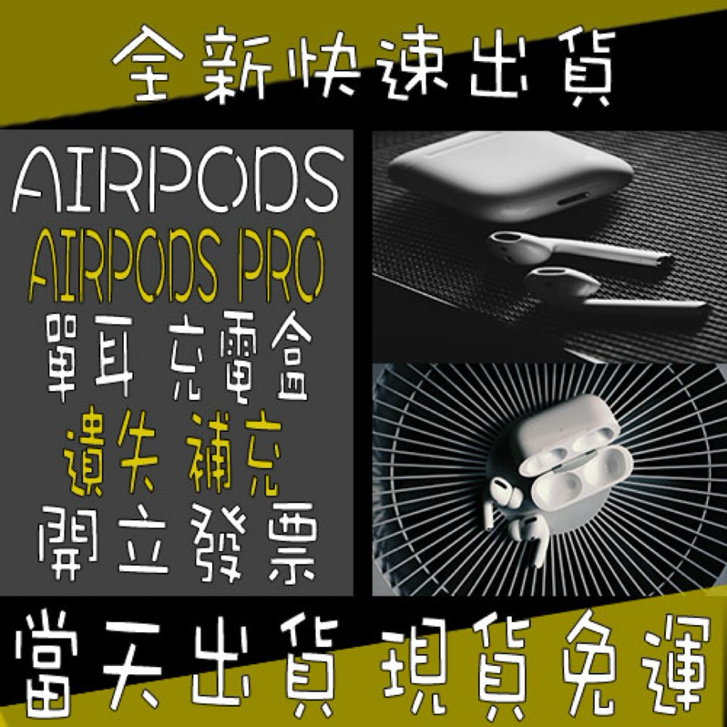 🌟破萬好評｜限時免運🌟 AirPods & AirPods Pro 單耳（左耳/右耳）充電盒 單賣｜遺失 損壞 補充專用