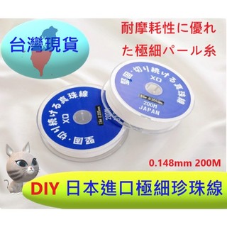 【台灣現貨】DIY串珠材料 日本進口珍珠線 極細珍珠股線 小米珠 珍珠 手鏈 項鏈 手作專用線 高強耐磨 無彈串珠股線