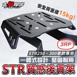 【3RF 質感後貨架】 貨架 漢堡貨架 後箱支架 後箱架 後扶手 AEON STR300 STR250