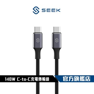 【SEEK】CB-CTC-38 140W C-to-C充電傳輸線 線長120cm