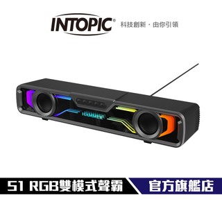 【Intopic】廣鼎 HAMMER-S1 RGB雙模式聲霸 USB / BT 雙模式 強勁低音