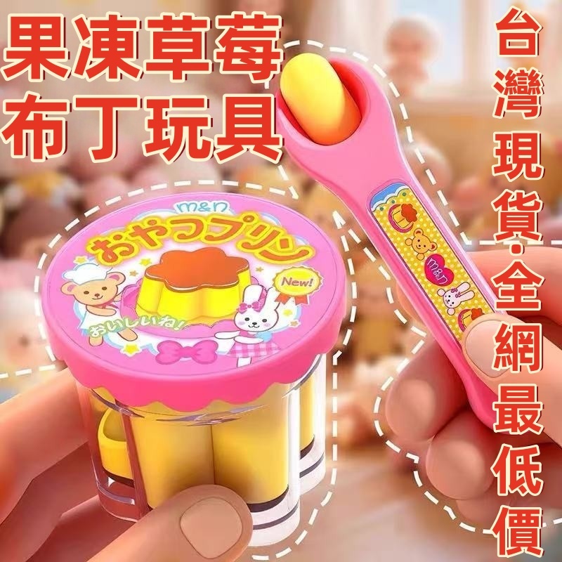 現貨🏆隔日到貨💯全網最低價 咪露布丁 果凍草莓布丁玩具 套裝食物 餵食玩具 女孩過家家玩具 食物喂食 布丁玩具 兒童益智