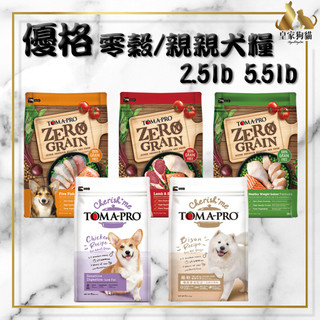 ZERO GRAIN 優格 天然零穀 犬糧 2.5lb. 5.5lb 敏感 護毛 體重管理 狗飼料 🌟皇家狗貓