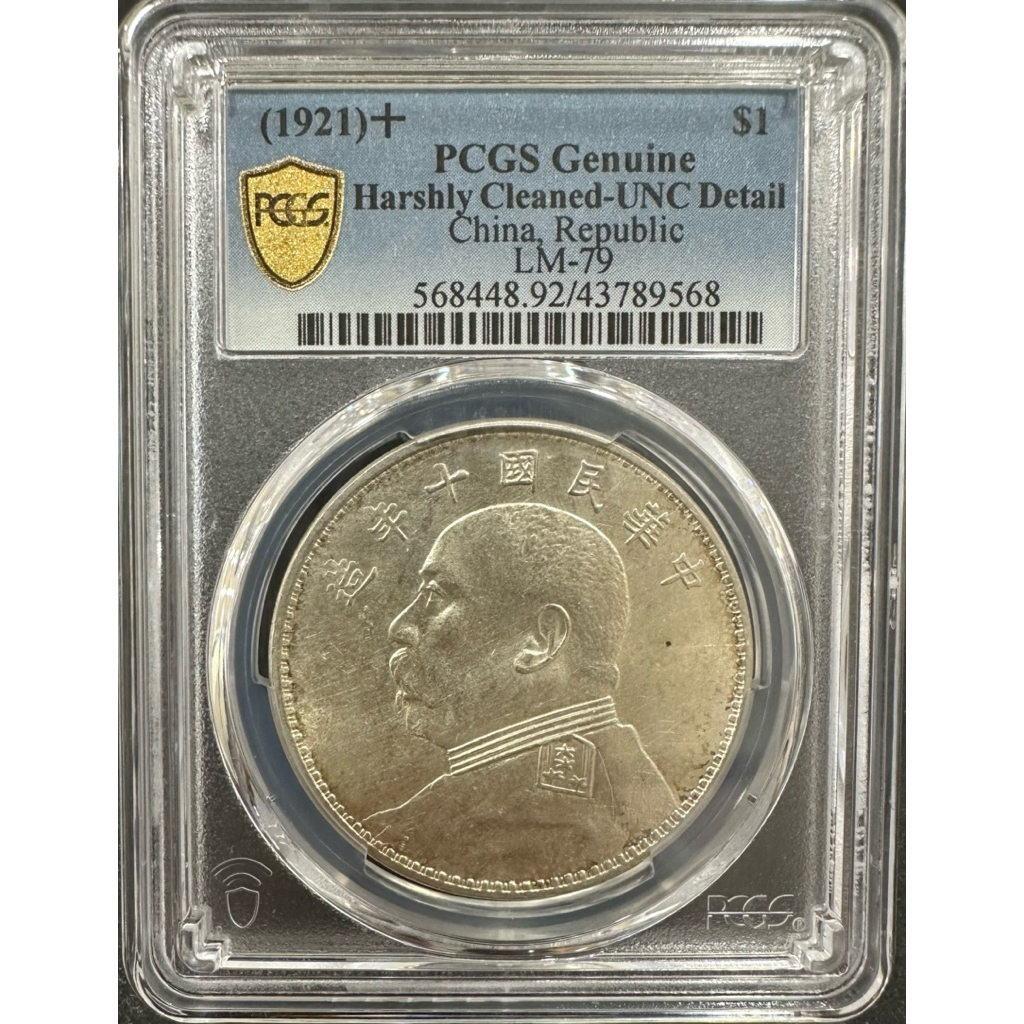 中華民国十年造　壹圓　 少见的民国十五年（壹圆）银币| 满汀洲收藏鉴定