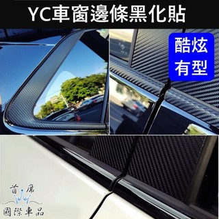 【YARIS CROSS車窗邊條黑化貼】TOYOTA豐田 3M貼紙 窗戶邊框黑化/卡夢貼膜 鍍鉻黑化貼 窗框卡夢貼紙