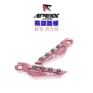 APEXX『消光粉 新色』飛旋 踏板 腳踏版 通用型 粉色 粉紅 六代戰/KRV/JETSL/AUGUR/七代戰/G7