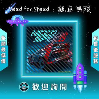 ❰ ❖ Need for Speed：飆車無限 ❖ 歡 迎 聊 聊 詢 問 ^_^