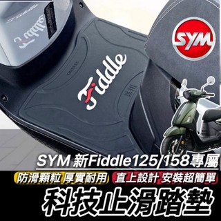 現貨🔥厚實防滑免鑽孔 SYM Fiddle 125 158 DX 腳踏墊 踏墊 三陽 FIDDLE 腳踏板 踏板 鐵川