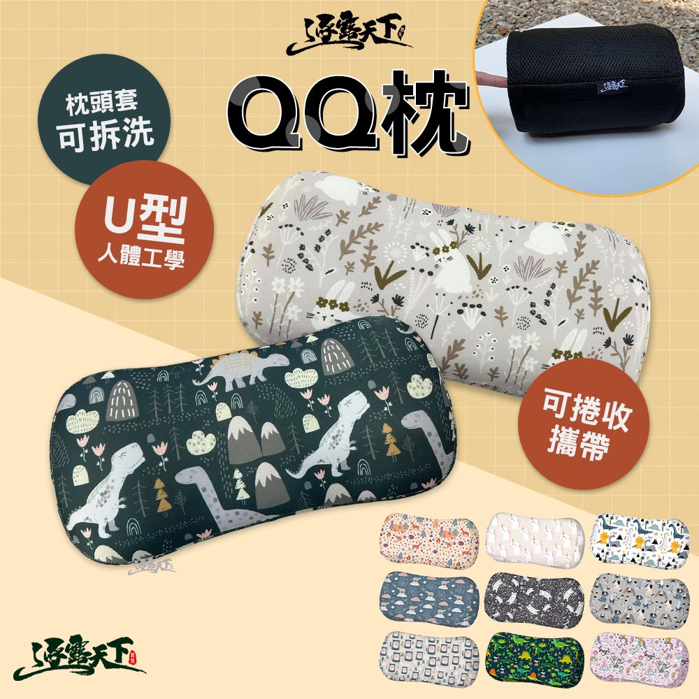 逐露天下 QQ枕 枕頭 記憶枕 枕 露營枕頭 露營枕 U型枕 午睡枕 旅行枕 抱枕 露營 逐露天下