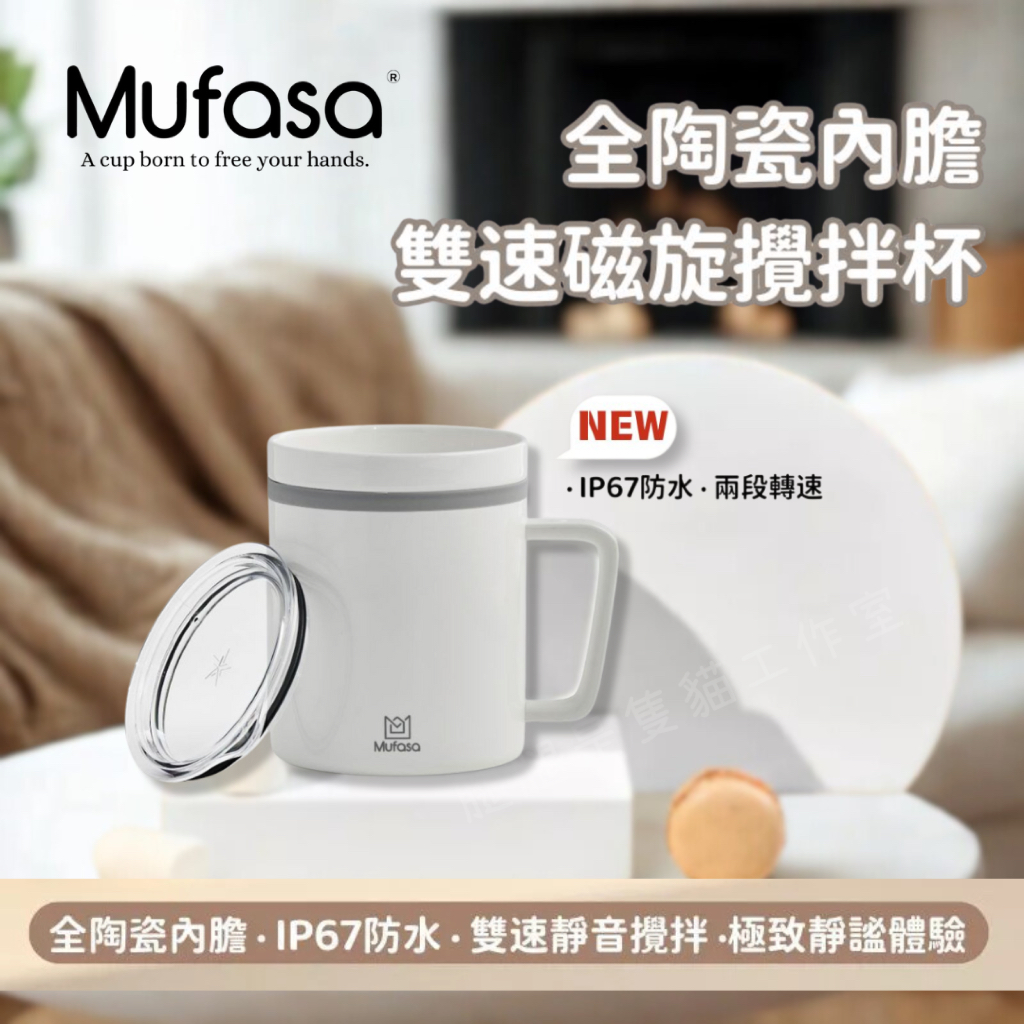 官方授權｜Mufasa 4 全陶瓷磁力攪拌杯 自動攪拌杯 防沉澱 可調速 節慶送禮