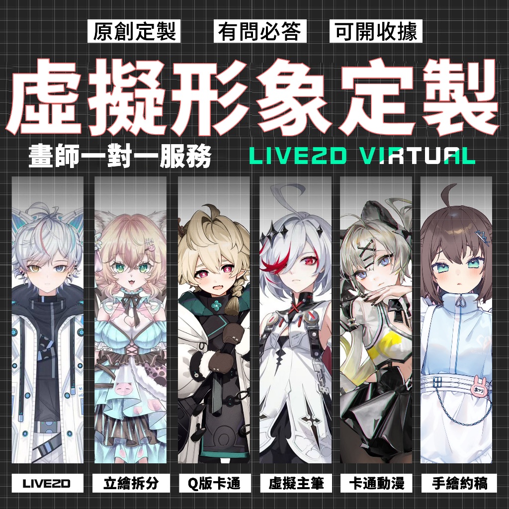 💢虛擬主播 原創設計💢live2d 二次元 角色設計 立繪 拆分 v皮訂製 vtuber建模 vtuber 虛擬直播~