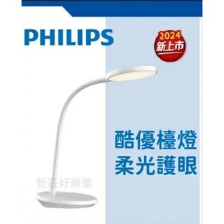 新莊好商量~PHILIPS 飛利浦 2024 新上市 LED 檯燈 酷優 護眼 66253 調光 桌燈 柔光護眼檯燈