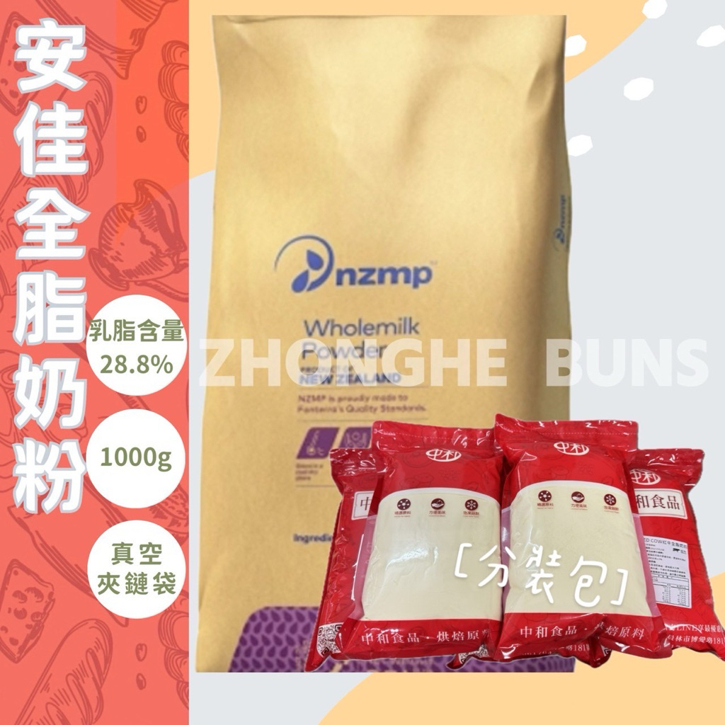 【中和食品】安佳 全脂奶粉 1KG分裝 2027/01/31 紐西蘭 NZMP 即溶奶粉 乳脂含量28%