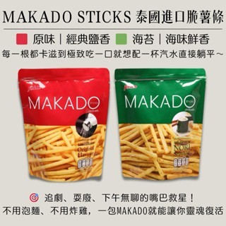 [媽寶]實體店面 現貨~團購/批發~快速出貨 泰國 MAKADO 麥卡多薯條~海苔/鹽味/BBQ 香脆卡啦薯條 培根餅乾