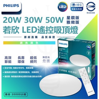 飛利浦【2025最新版】若欣 LED 50W 遙控吸頂燈 30W 20W 壁切三色 LED吸頂燈 遙控 壁切 吸頂燈
