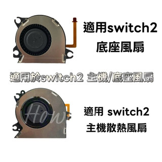 Nintendo Switch2 專用散熱風扇主機/底座維修高效降溫持久暢玩