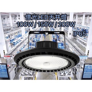 億光LED天井燈 100W / 150W / 200W 白光6500K 全電壓
