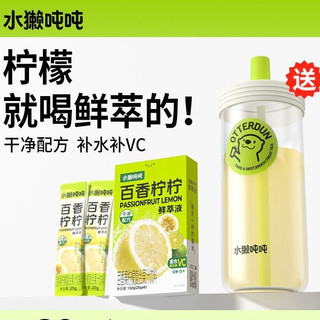 【官方正品】水獺噸噸檸檬鮮萃液0糖百香果檸檬茶補水補VC衝泡飲料水果茶 果茶飲料