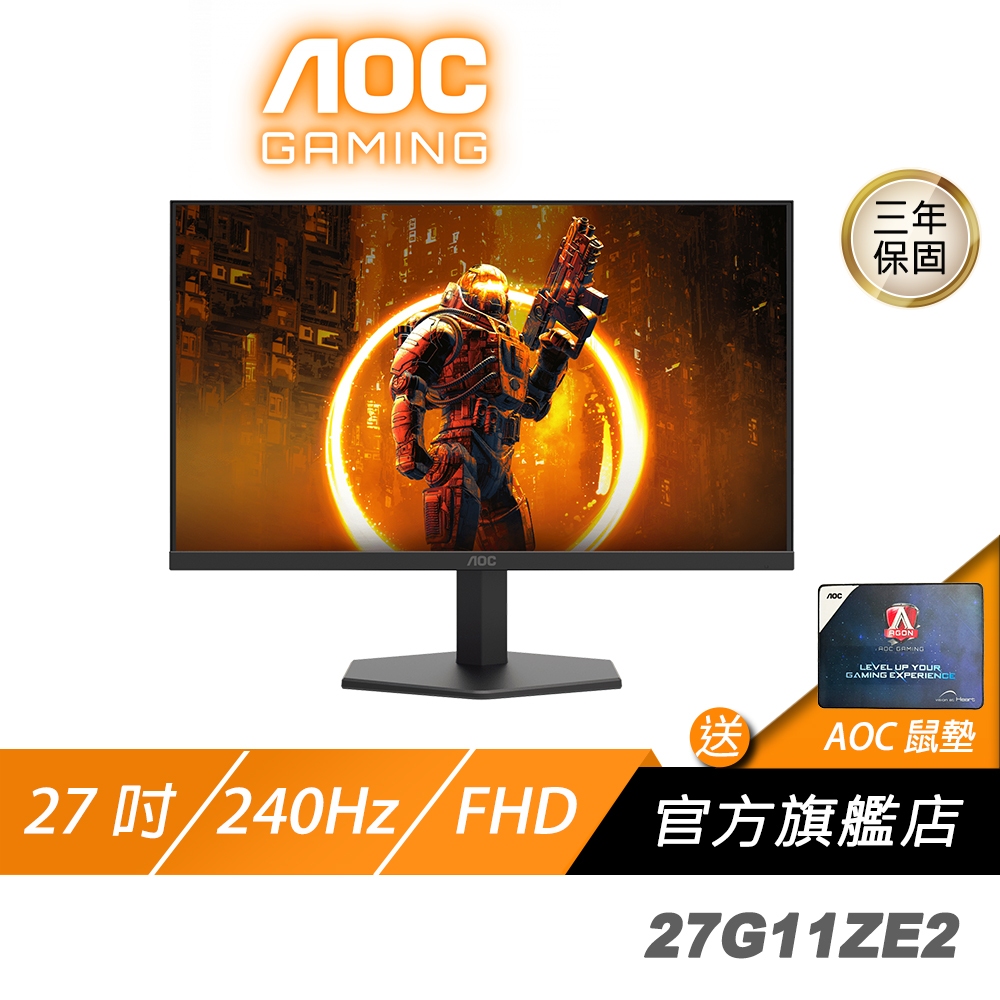 AOC 27G11ZE2 電競螢幕 27吋 240Hz FHD 0.3ms HDR 電腦螢幕 遊戲螢幕 液晶螢幕 螢幕