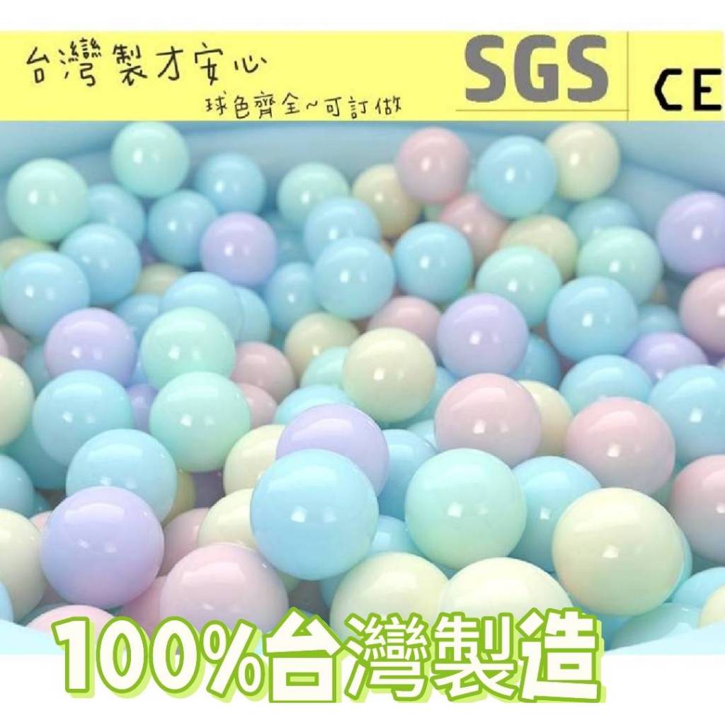 ◎球屋王國◎台灣製~現貨~最新款粉嫩多多馬卡龍色~7公分升級加厚款~彩球~海洋球~~球池球~娃娃機鋪底