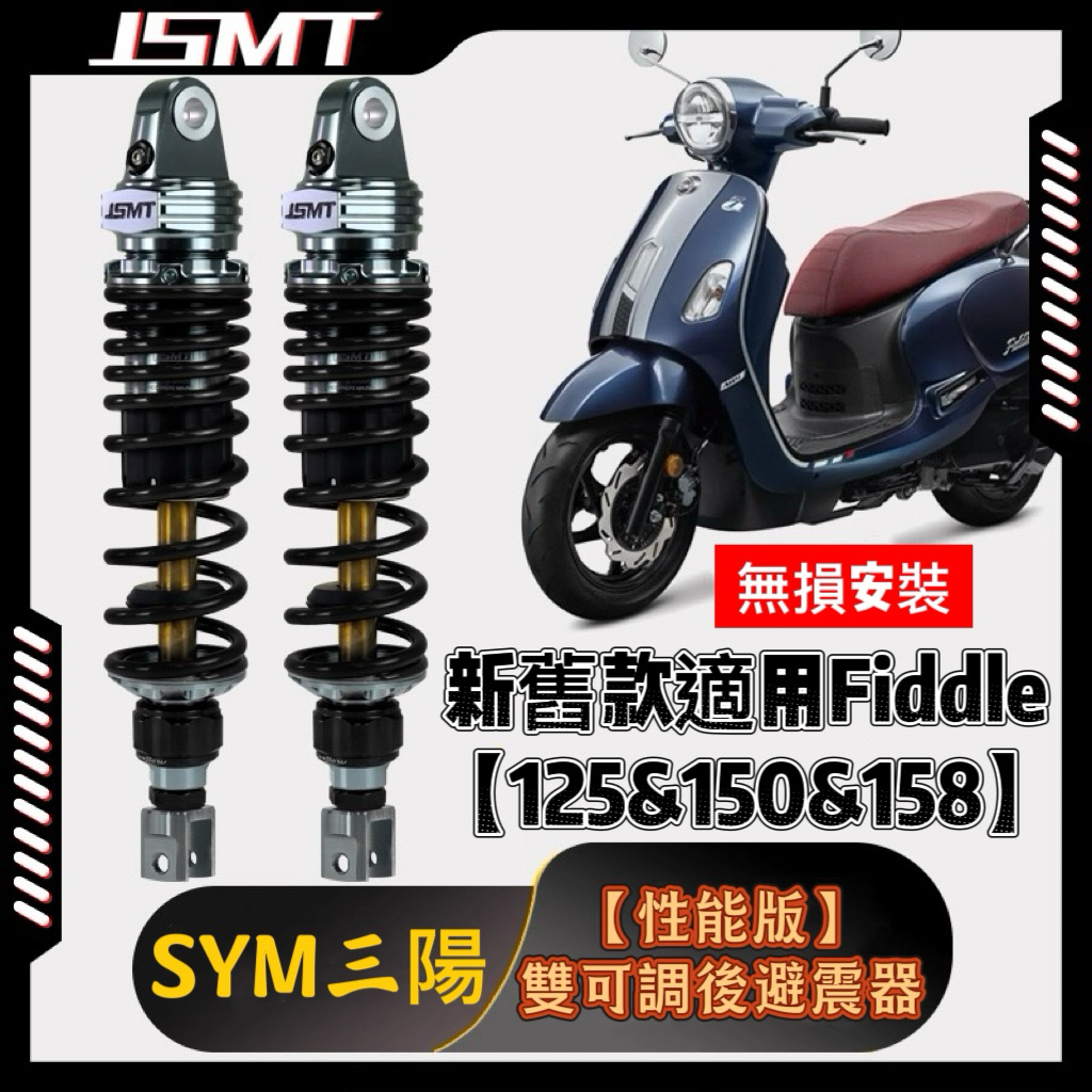 JSMT【新舊款適用】🌈免運優惠價🌈 SYM三陽 Fiddle 125 150 158 後避震 避震器 減震避震 後懸吊