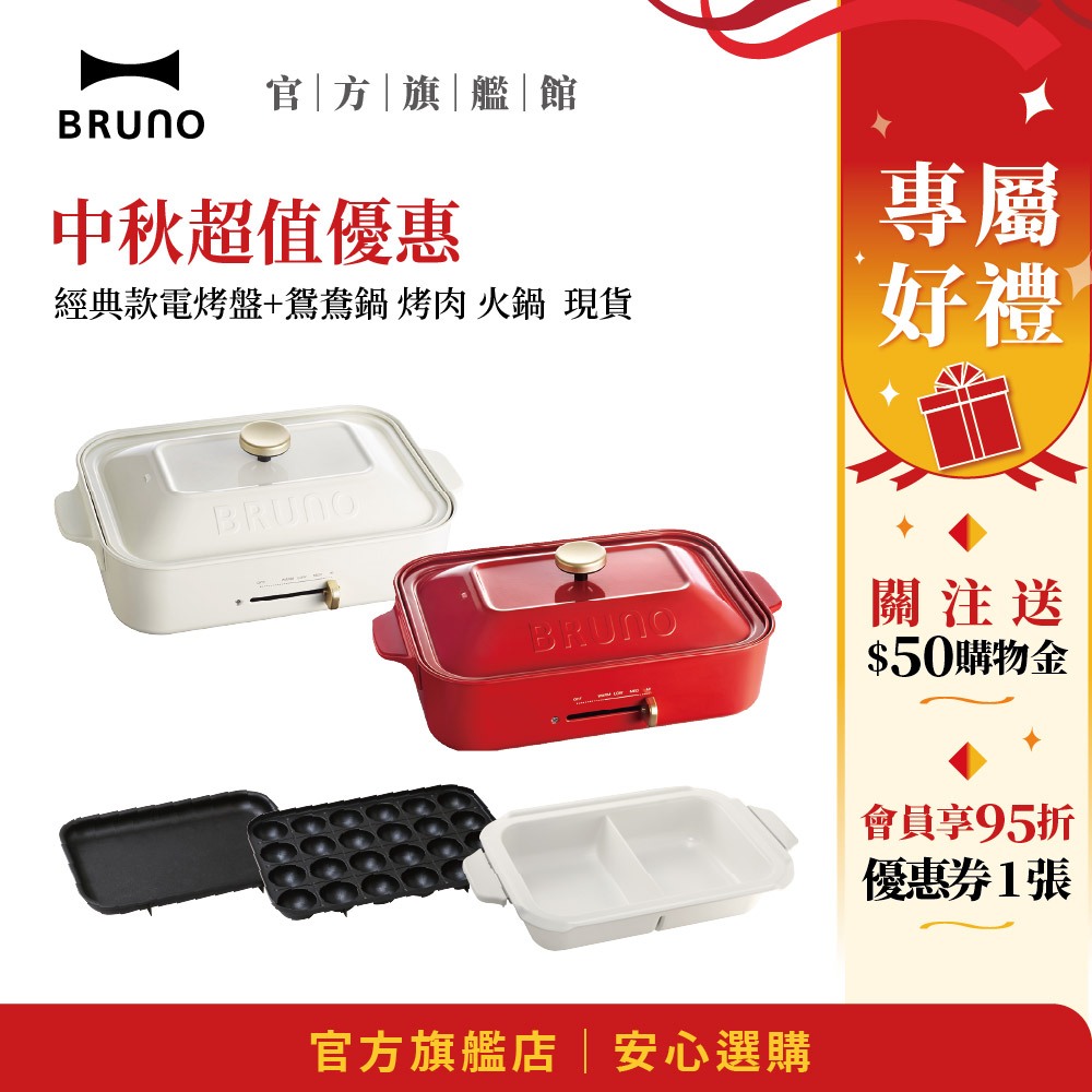 【日本BRUNO】雙11超值優惠 經典款電烤盤+鴛鴦鍋 烤肉 火鍋 現貨