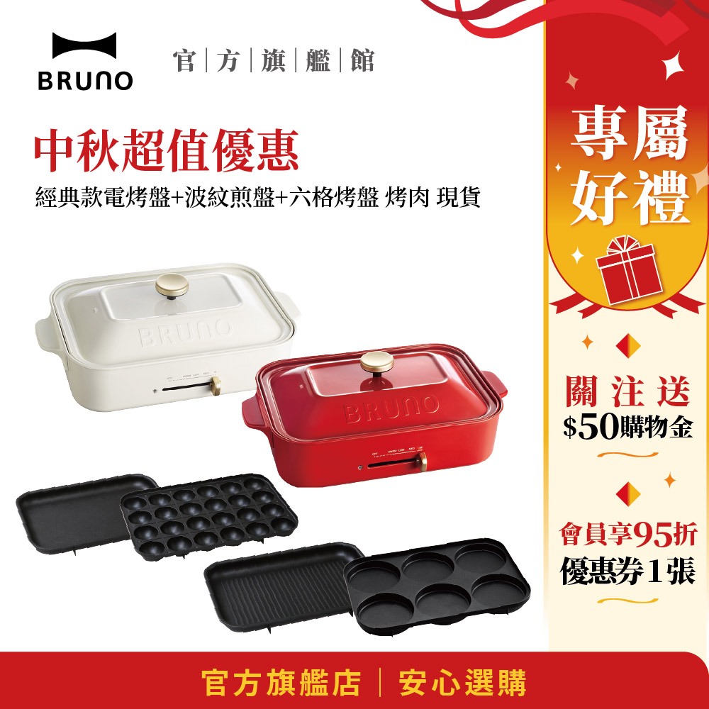【日本BRUNO】中秋超值 經典款電烤盤+波紋煎盤+六格烤盤 烤肉 現貨
