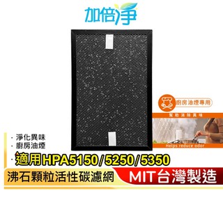 【加倍淨】廚房專用 沸石顆粒活性碳 高效淨味濾網 適用 HPA-5150 5250 5350 WTW 同HRF-SK1