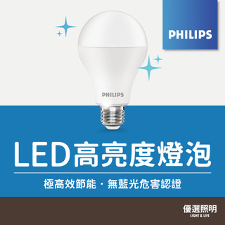 【飛利浦Philips】LED高亮度燈泡｜2年保固｜授權經銷商｜14W｜E27燈頭｜國家CNS認證｜護眼無藍光