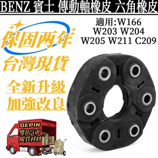 BENZ賓士 傳動軸橡皮 適用W166 W203 W204 W205 W211 C209 六角橡皮 0004110000