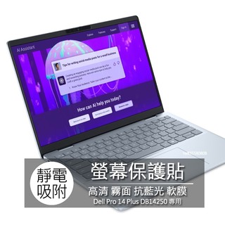 戴爾 Dell Pro 14 Plus DB14250 螢幕貼 螢幕保護貼 螢幕保護膜 螢幕膜 保護貼 保護膜 保護膜