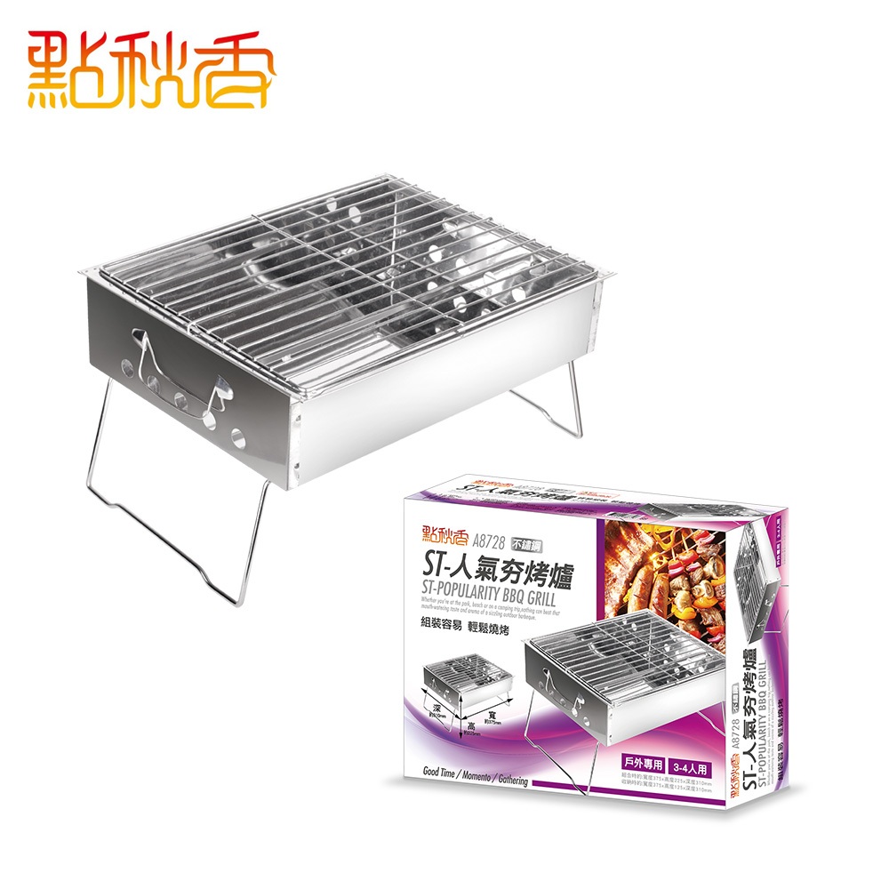【點秋香】ST 人氣夯烤爐 烤肉/烤肉架/烤肉用品 可超取