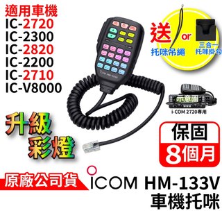 ICOM IC-2720手持麥克風 HM-133V託咪 副廠 適用 IC-2720手持麥克風 IC-2300託咪