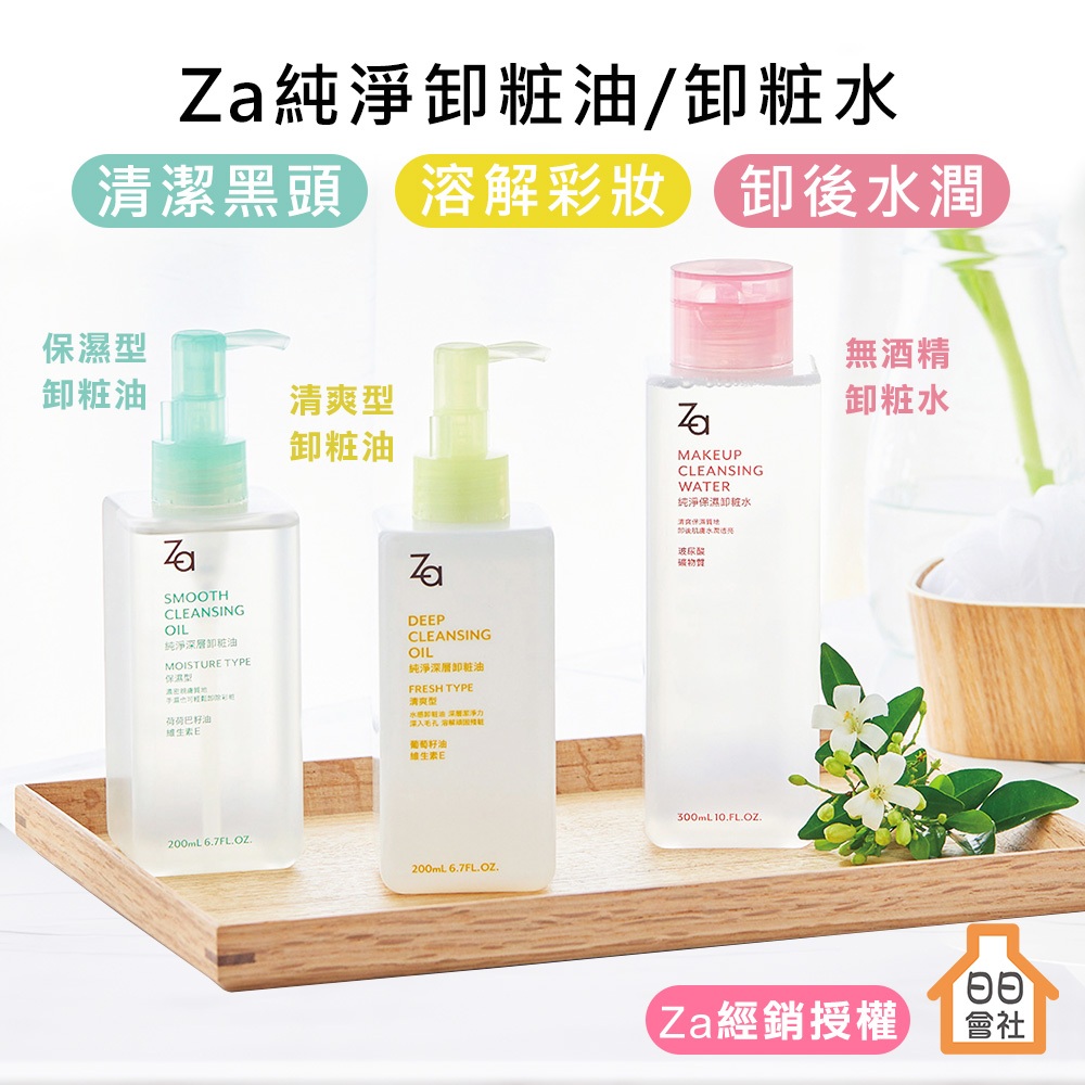 卸妝油【經銷授權】Za 純淨深層卸粧油200ml 純淨保濕卸粧水300ml 防水睫毛膏 眼唇卸妝 卸妝水 卸妝液