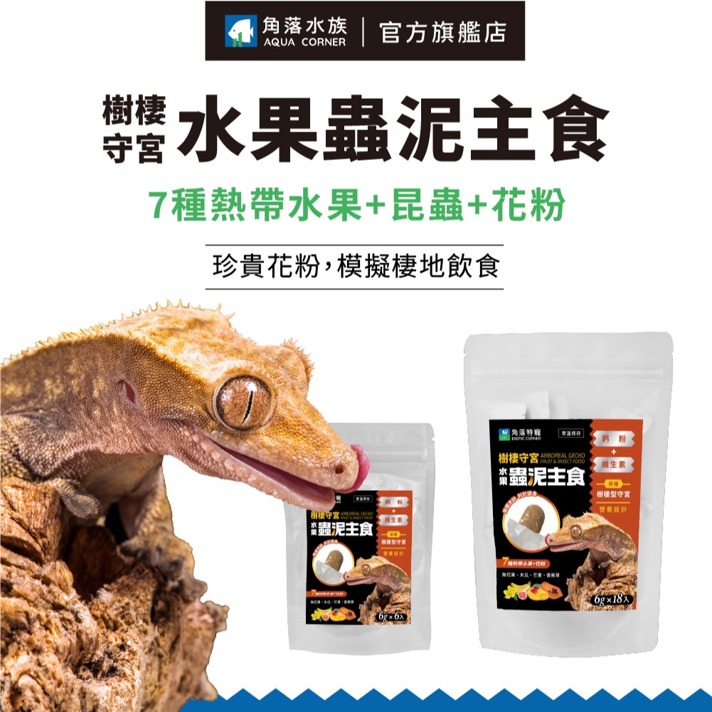 【角落水族】 樹棲守宮 水果蟲泥主食 小包 6g 6入 睫角 蓋勾亞 巨人 樹棲型 守宮飼料 主食 取代 活餌 適口性好