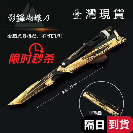 桃園出貨🙌隔日達🔥影鋒蝴蝶刀22cm 合金材質 折疊刀 憐憫之刃 三角洲週邊 模型手辦未開刃 三角洲  練習玩具