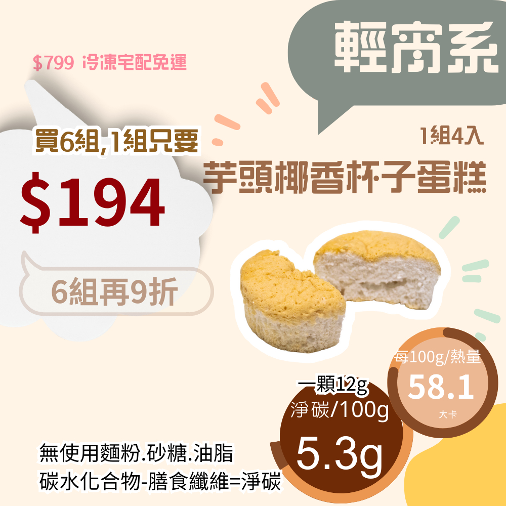 米林香 無麵粉芋頭|椰香杯子蛋糕4入裝 母親節蛋糕|一入11大卡|淨碳0.6g 無蔗糖蛋糕 滿足感 無澱粉甜點