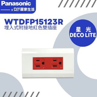 【超值精選】國際牌 星光 DECO LITE系列 WTDFP15123 WTDFP151236 接地雙插座|5.5MM