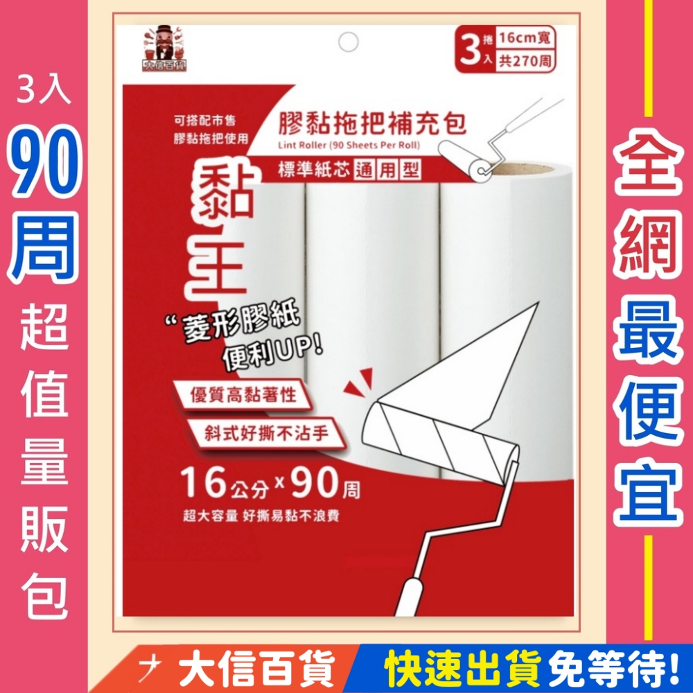 90周🔥滾輪補充包 拖把 滾輪 補充包 膠黏拖把 黏拖把 16cm 膠黏滾筒 膠黏拖把 膠黏紙 大信百貨