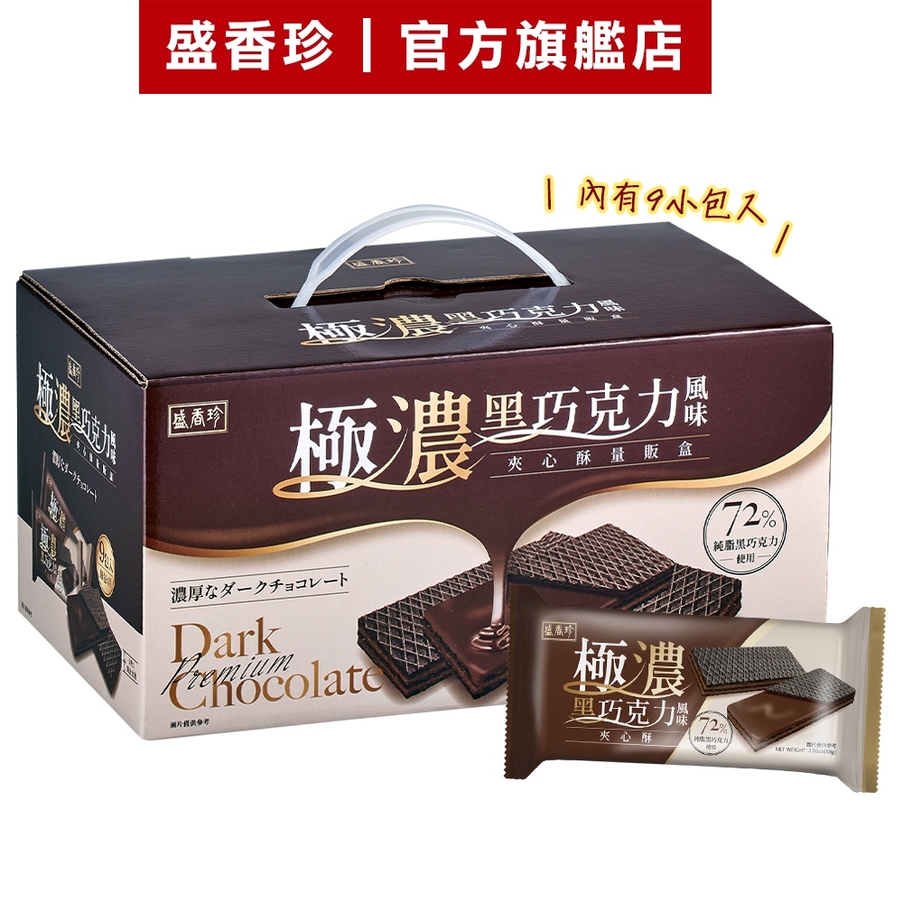 【盛香珍】極濃黑巧克力風味夾心酥量販盒522g/盒｜官方旗艦店 網路獨家 禮盒 超取限購4盒