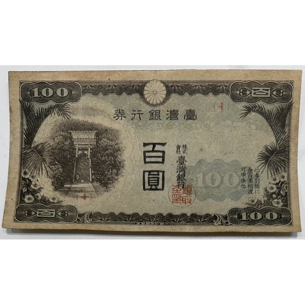台灣銀行券百圓的價格推薦- 2026年5月| 比價比個夠BigGo