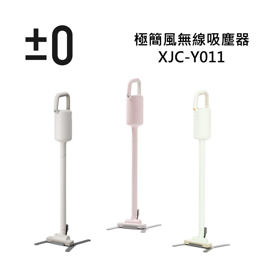 日本±0 正負零 XJC-Y011 現貨 極簡風無線吸塵器 公司貨